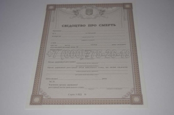 Свидетельство о Смерти Украины 2023г в Старом Осколе