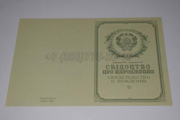 Свидетельство о Рождении Украинской ССР 1950-1959 в Старом Осколе