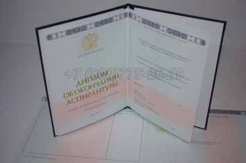 Диплом Аспирантуры 2016г в Старом Осколе