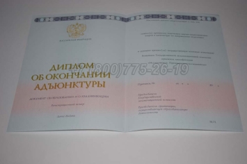 Диплом Адъюнктуры 2020г в Старом Осколе