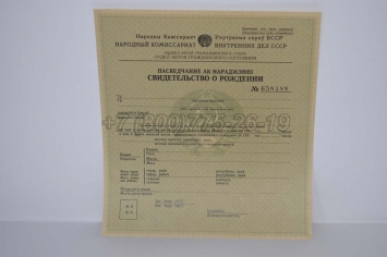 Свидетельство о Рождении 1940г Белорусской ССР в Старом Осколе