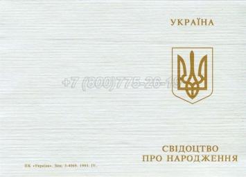 Украинское Свидетельство о Рождении 1993-2004 в Старом Осколе
